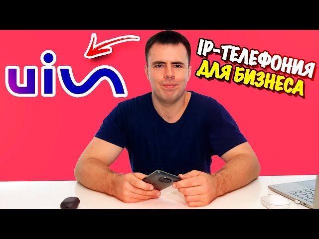 Что такое Виртуальная АТС и IP-телефония для бизнеса? Обзор лидера рынка!