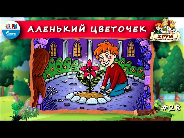  Аленький цветочек | ХРУМ или Сказочный детектив ( АУДИО) Выпуск 28