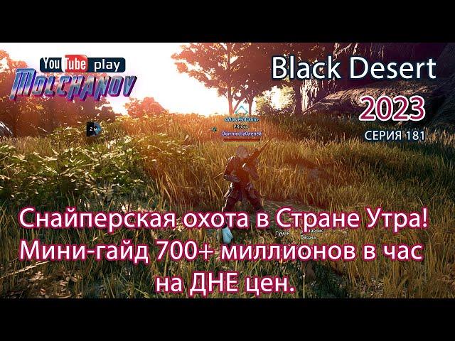 Снайперская охота. Фарм серебра Black Desert 2023.