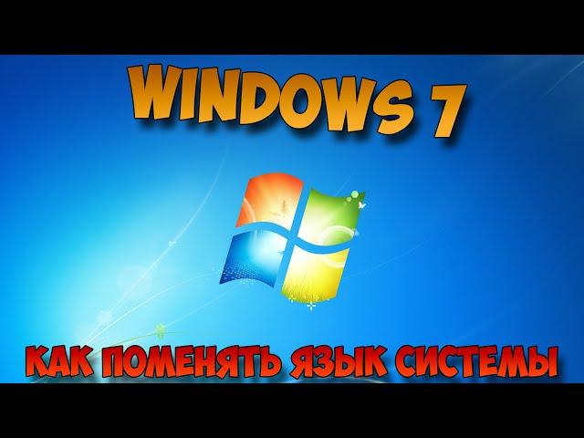 как поменять язык системы windows 7