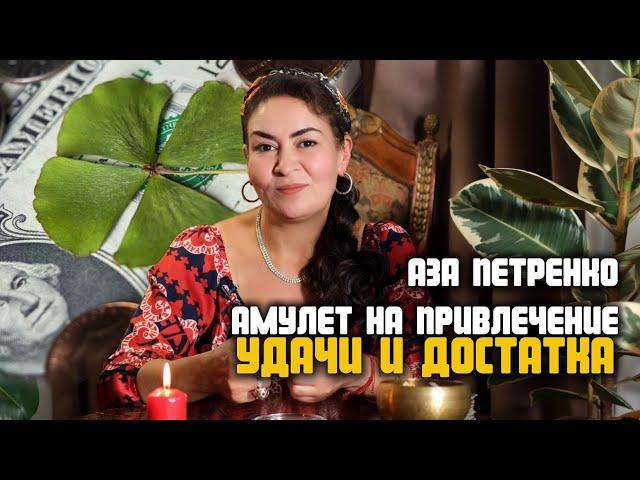 Создаем мощный амулет на достаток и удачу! | Аза Петренко