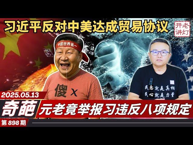 奇葩：习近平反对中美达成贸易协议，元老竟举报习违反八项规定，何卫东案正式公布。《老灯开讲第898期》