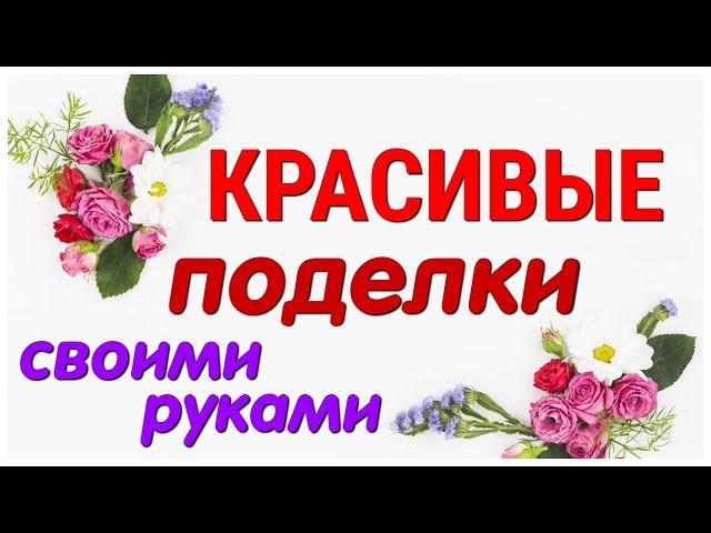 КРАСОТА из простых МАТЕРИАЛОВ своими руками. 2 идеи. DIY. Craft ideas.