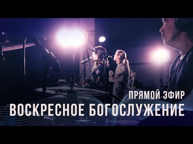 Воскресное богослужение 03 апреля 2022 - Церковь 21 века