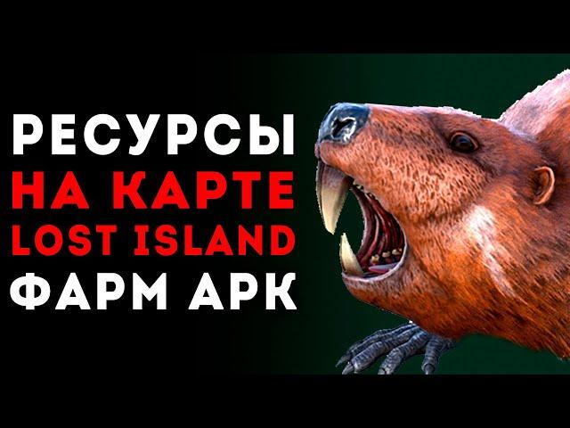 Ark Survival Evolved - ГДЕ ВСЕ РЕСУРСЫ НА LOST ISLAND