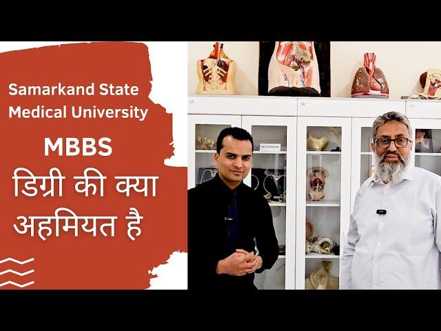 Samarkand State Medical University || MBBS डिग्री की क्या अहमियत है ||