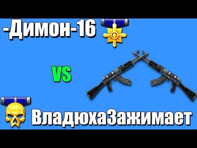 Владюха Зажимает vs -Димон-16 ,спалился с Макросом