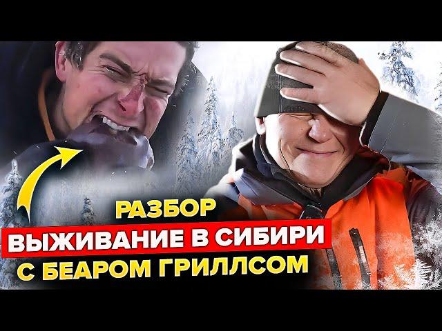 Как Беар Гриллс выживал в Сибири зимой?! Разбор фильма от Эда Халилова