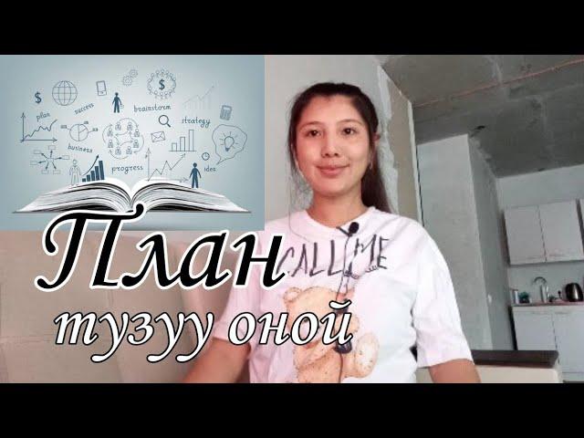 План тузуу оной|| Жасоо аракеттен