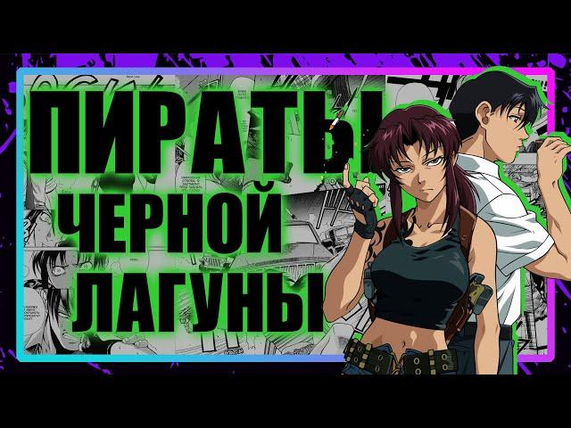 ЧЕРНАЯ ЛАГУНА – Глубже, Чем ты Думаешь // Аниме BLACK LAGOON