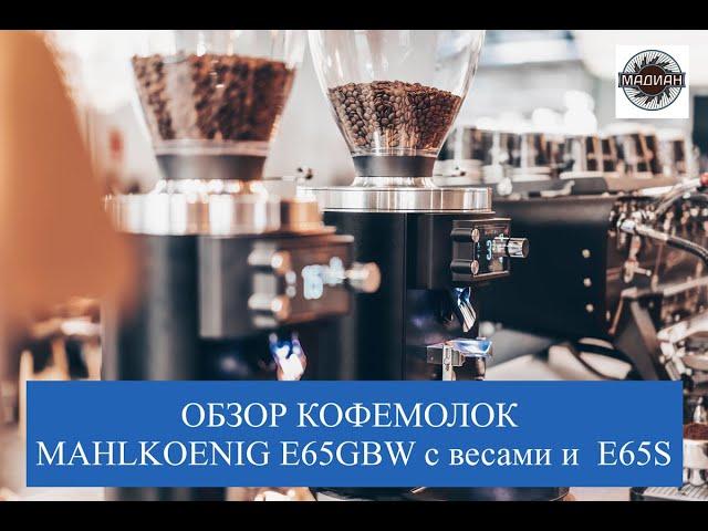 Обзор профессиональных кофемолок Mahlkoenig E65GbW с весами и Mahlkoenig E65S