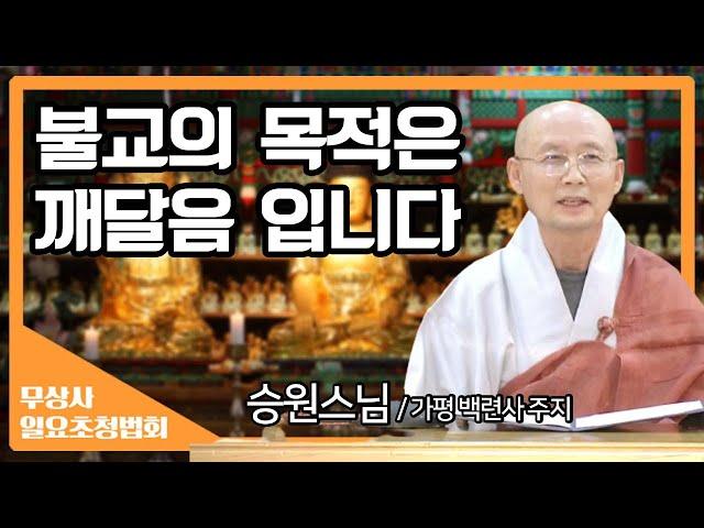 불교의 목적은 깨달음, 즉 해탈입니다  _ 승원스님 [무상사 일요초청법회]