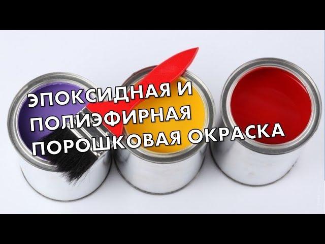 Чем красят верстаки: покрытие полиэфирной или эпоксидной порошковой краской - сравнение!