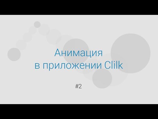 Основы Clilk: Анимация в приложении Клилк