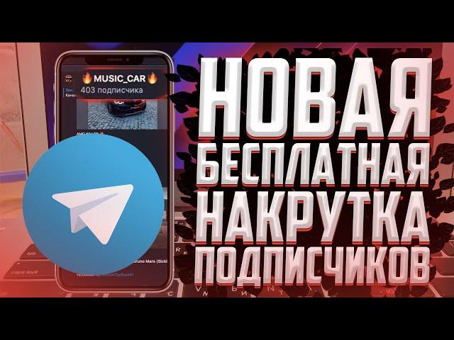 КАК бесплатно накрутить подписчиков в TELEGRAM? 2021