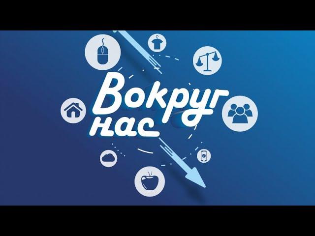 Вокруг нас 12+ (01.02.21) Показатели сельского хозяйства