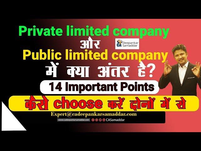 14 Points - Private Ltd.Co.और Public Ltd. Co. में क्या अंतर है? कैसे Choose करें दोनों में से?