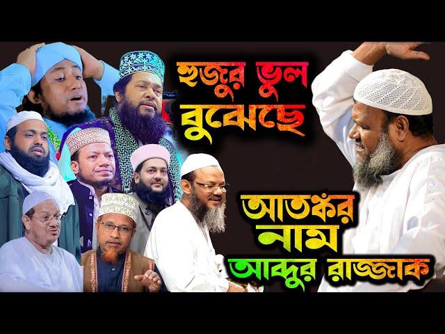 আতঙ্কের আরেক নাম আব্দুর রাজ্জাক । শায়েখ আব্দুর রাজ্জাক বিন ইউসুফ । Abdur Razzak Bin Yousuf