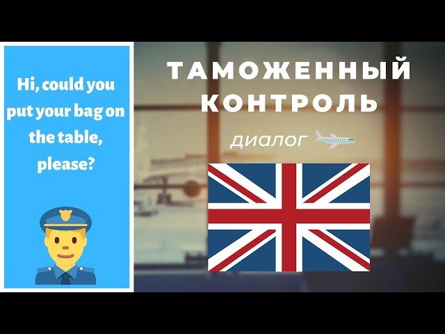 Английский в аэропорту / Диалог с таможенником