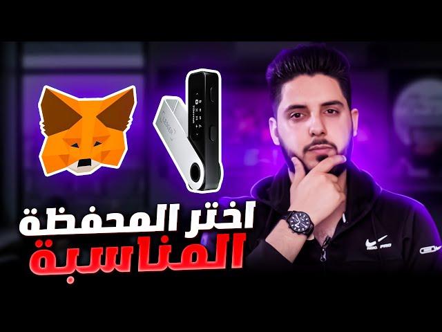 أفضل محفظة للعملات الرقمية والفرق بينهم | Hot vs cold wallets