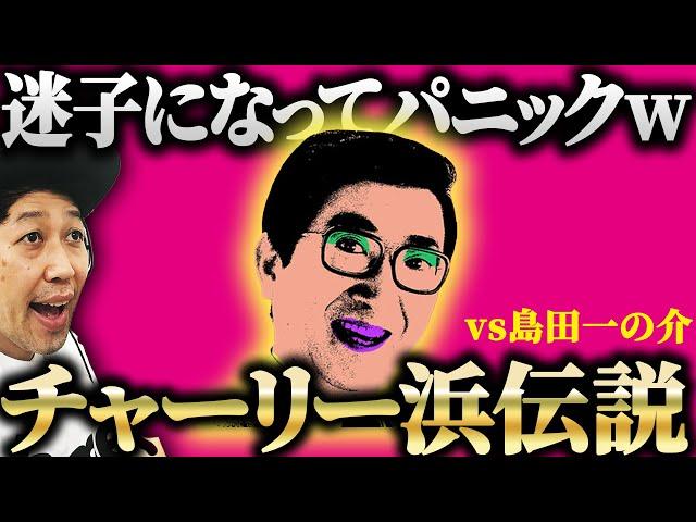 【小籔千豊】長野で迷子になったチャーリー浜【フォートナイト下手くそおじさん】