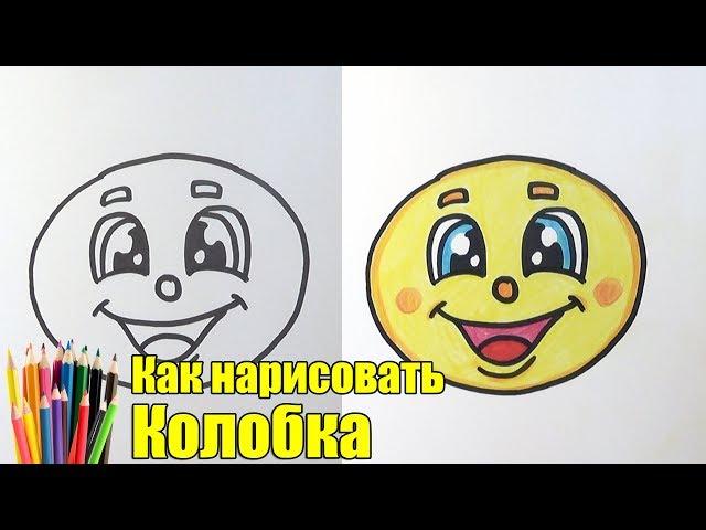 Как нарисовать Колобка