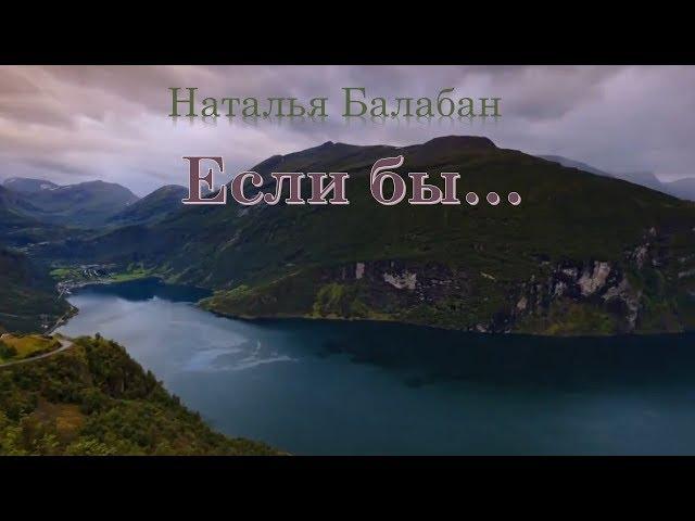 Если бы -  Наталия Балабан