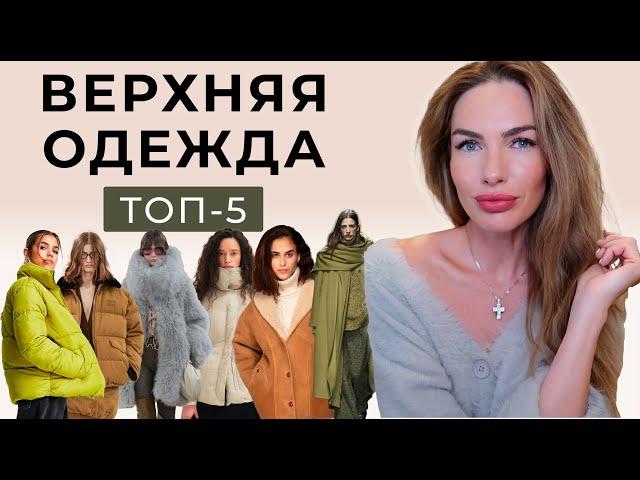 ЛУЧШАЯ ВЕРХНЯЯ ОДЕЖДА на ХОЛОДНЫЙ СЕЗОН: 5 АКТУАЛЬНЫХ вариантов