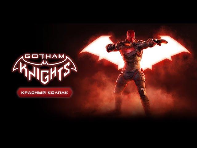 Gotham Knights - Представление Красного колпака (Дубляж, 2022) [No Future]