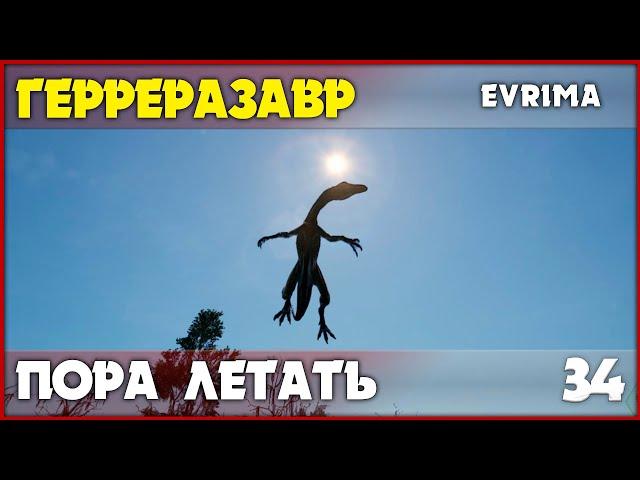 Герреразавр - Джонни, они на деревьях! [The Isle Evrima] #34