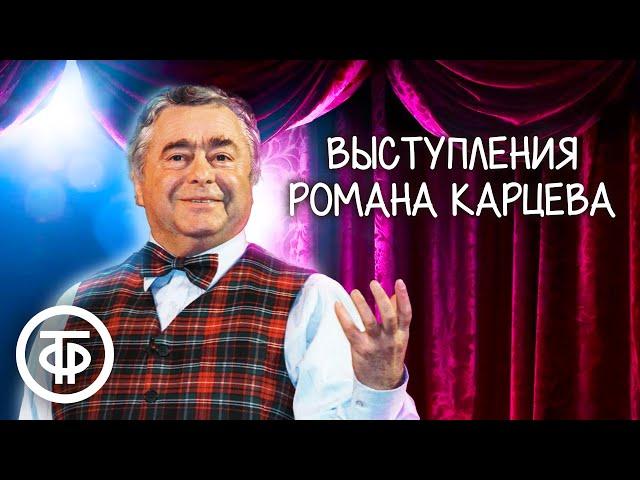 Роман Карцев. 10 лучших выступлений (1970-90-е)