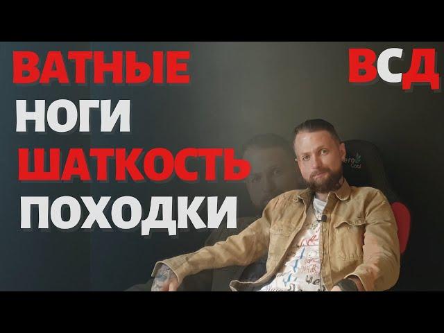 Ватные ноги l Чувство паралича l Слабость в ногах l Шаткость походки при ВСД и Неврозе