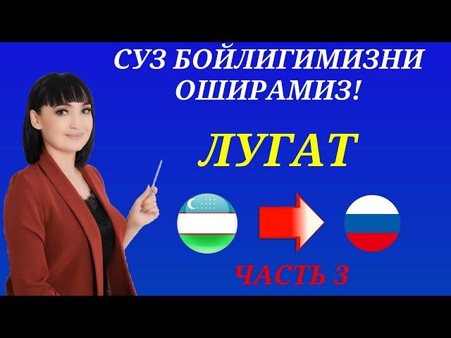 Рус тилида гапириш учун энг керакли сузлар || ЛУГАТ || ЧАСТЬ 3