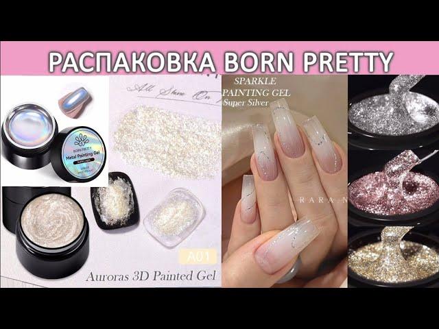 Распаковка гель лаков born pretty Metal Painting Gel Super Laser Sparkle Painting Auroras 3D Painted