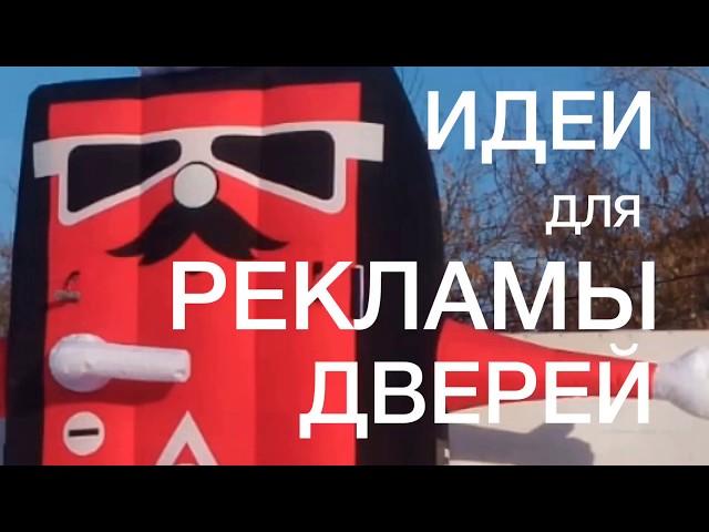 Реклама дверей. Пример рекламы магазина. Производство рекламы: 8(800)775-93-10