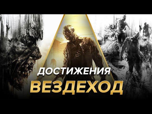 Достижения Dying Light - Вездеход