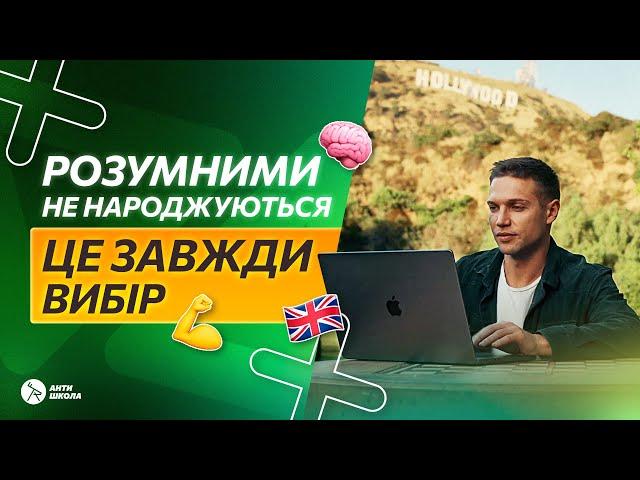 АнтиШкола : Як Вивчити Англійську | Антишкола Відгук Від Учня | Анти Школа Англійської Мови