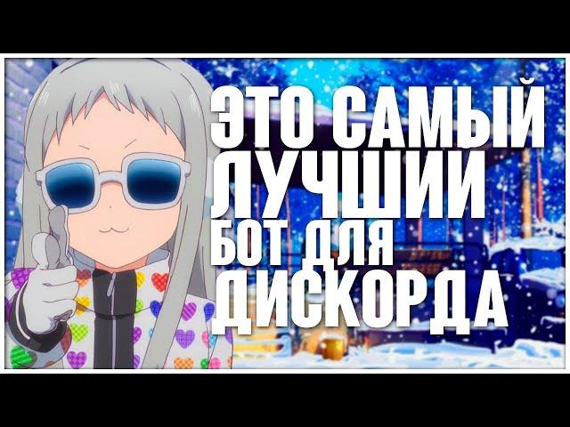 |️|ЛУЧШИЙ БОТ ДЛЯ DISCORD|JuniperBoy|️|