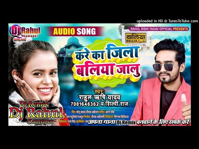 #Shilpi Raj & Rahul Rishi Yadav |kre ka jila ballia jalu|करे का जिला बलिया जालु| bhojpuri song 2021