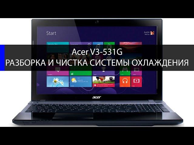 Acer V3 531G разобрать и почистить систему охлаждения