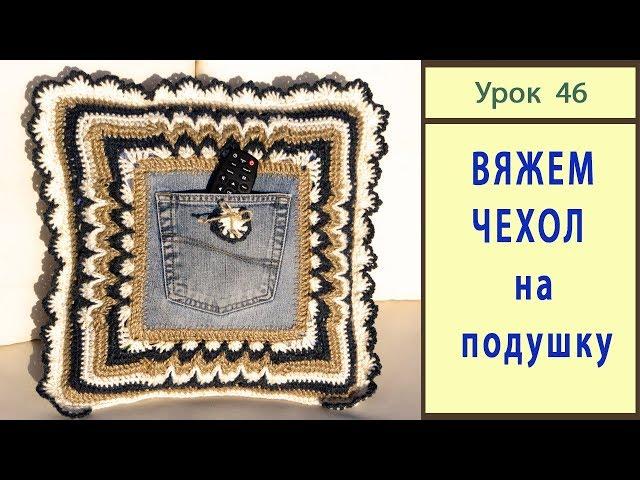 Подушка Крючком с КАРМАНОМ для Хранения.