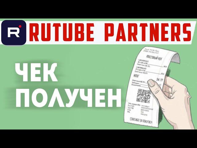 Ответ от Рутуб - Чек получен. Как отправить чек с дохода на Rutube partners