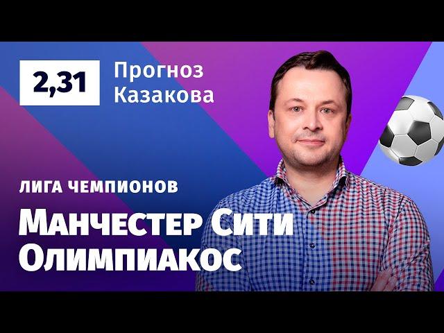 Манчестер Сити – Олимпиакос. Прогноз Казакова