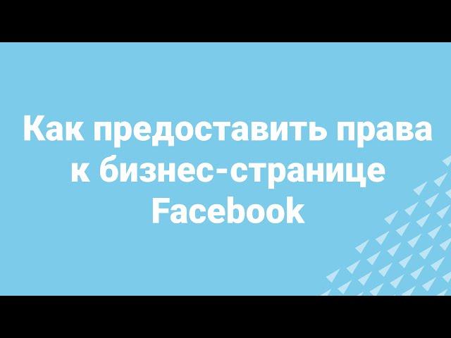 Как предоставить права на бизнес-страницу