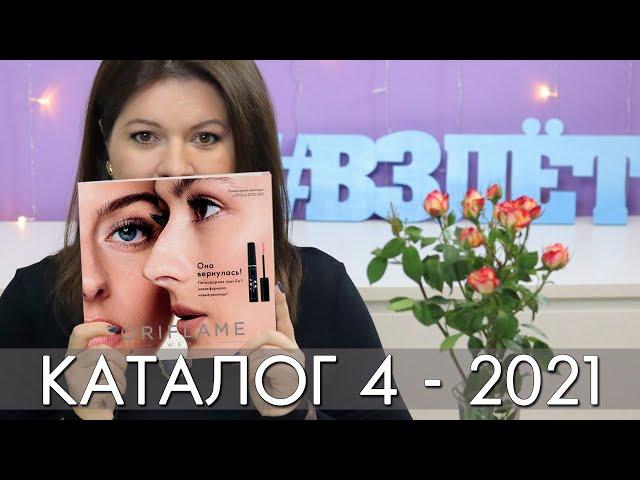 КАТАЛОГ 4 2021 ОРИФЛЭЙМ #ЛИСТАЕМ ВМЕСТЕ Ольга Полякова