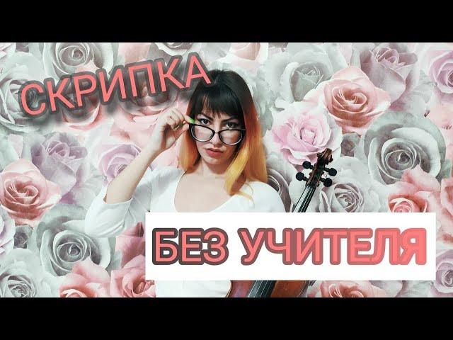 КАК ИГРАТЬ НА СКРИПКЕ БЕЗ УЧИТЕЛЯ. УРОКИ СКРИПКИ.