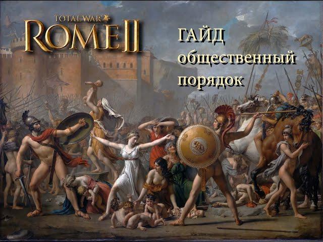 Total War: Rome II.  Общественный порядок. Гайд.