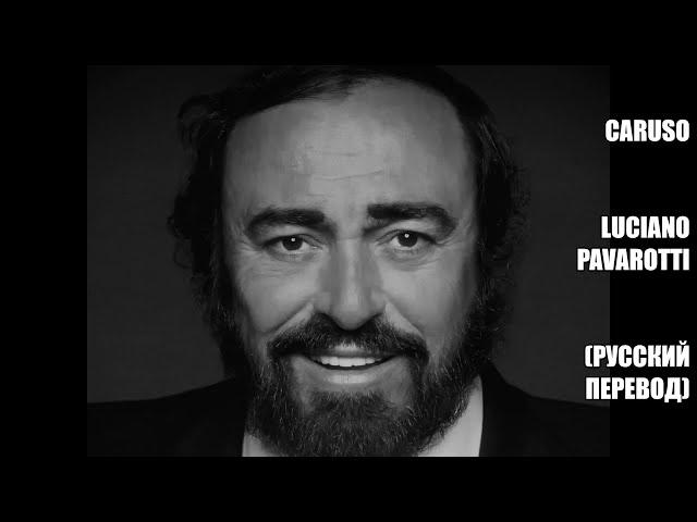 Luciano Pavarotti - Caruso (русский перевод)