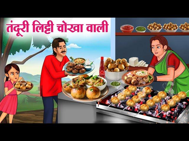 तंदूरी लिट्टी चोखा वाली | Hindi Kahaniya | Moral Stories | Bedtime Stories | Story In Hindi