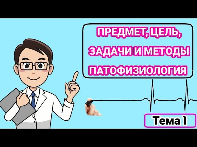 Патофизиология.Общая характеристика. Задачи и методы исследование